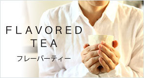 緑茶、ほうじ茶、紅茶をベースにしたフレーバティーはこちら